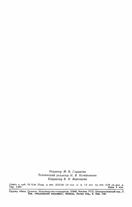 Страница 14 ГОСТ 22246-84