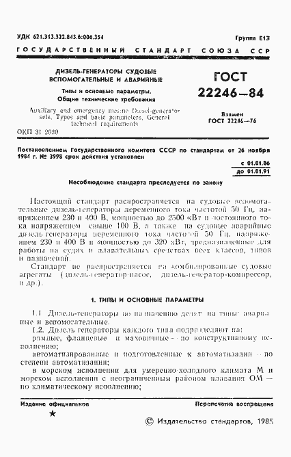 Страница 3 ГОСТ 22246-84