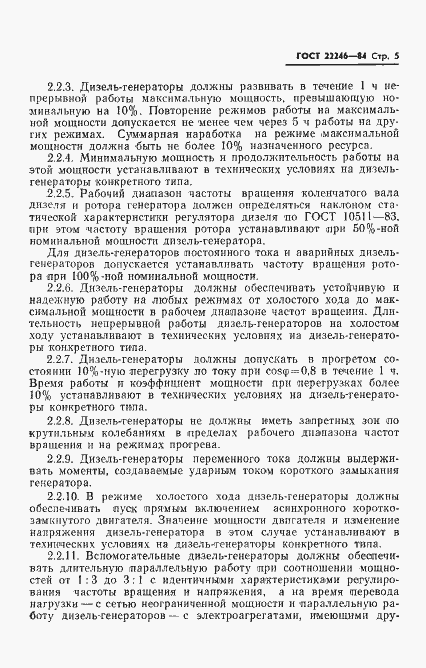 Страница 7 ГОСТ 22246-84