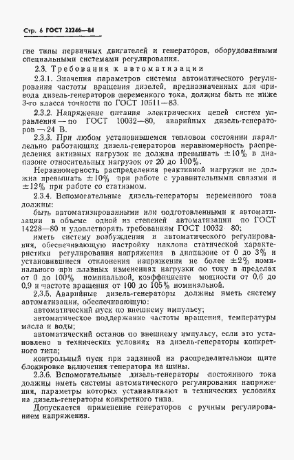 Страница 8 ГОСТ 22246-84