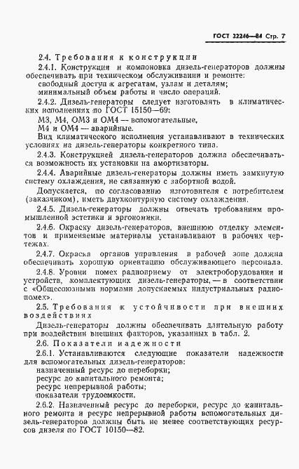 Страница 9 ГОСТ 22246-84