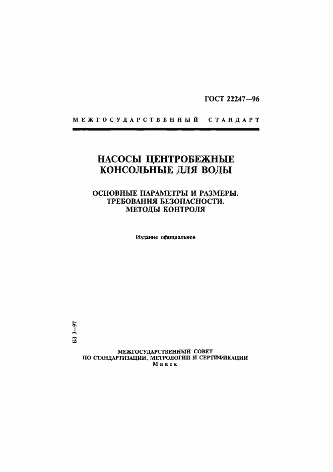 Страница 1 ГОСТ 22247-96