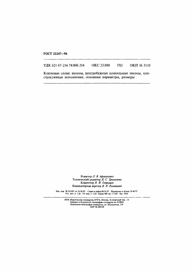 Страница 19 ГОСТ 22247-96