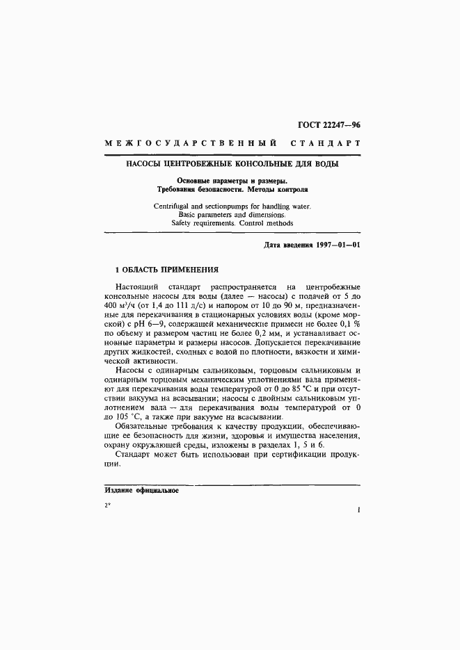 Страница 4 ГОСТ 22247-96