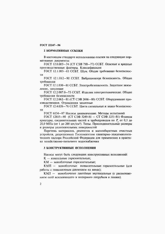 Страница 5 ГОСТ 22247-96