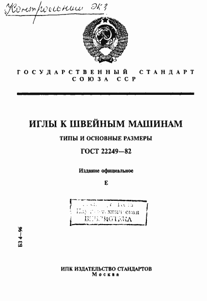 Страница 1 ГОСТ 22249-82