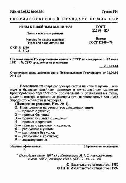 Страница 2 ГОСТ 22249-82