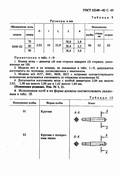 Страница 44 ГОСТ 22249-82