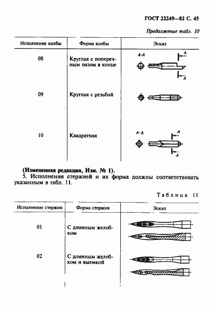 Страница 46 ГОСТ 22249-82