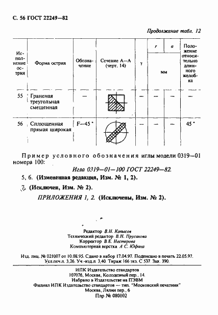 Страница 57 ГОСТ 22249-82