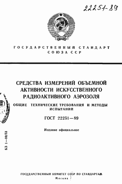 Страница 1 ГОСТ 22251-89