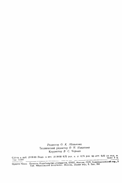 Страница 11 ГОСТ 22251-89