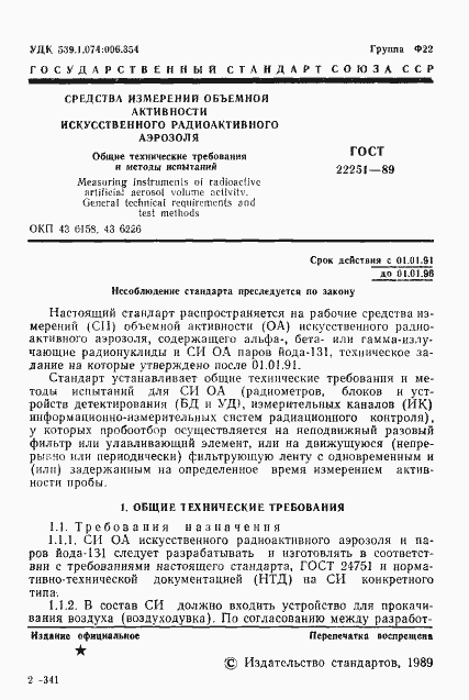 Страница 2 ГОСТ 22251-89