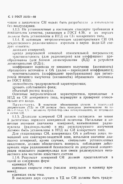 Страница 3 ГОСТ 22251-89