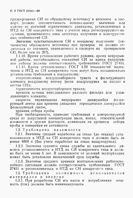 Страница 5 ГОСТ 22251-89