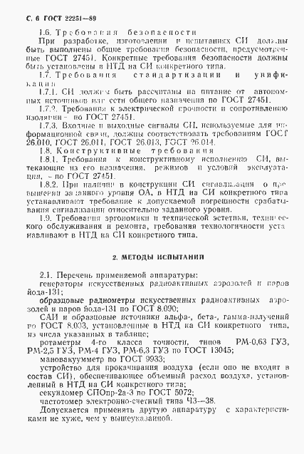 Страница 7 ГОСТ 22251-89