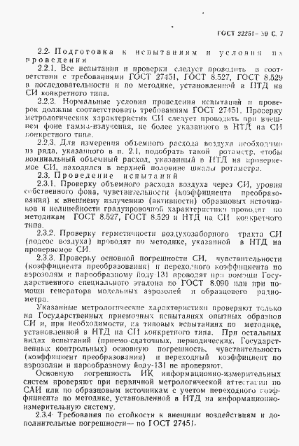 Страница 8 ГОСТ 22251-89