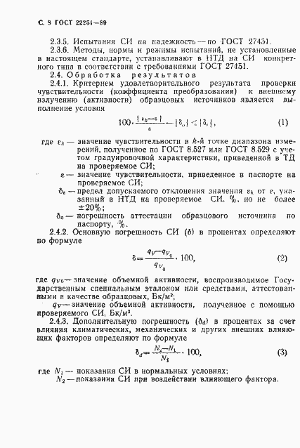 Страница 9 ГОСТ 22251-89