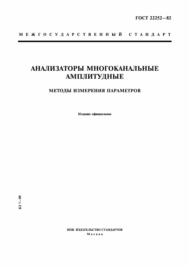 Страница 1 ГОСТ 22252-82