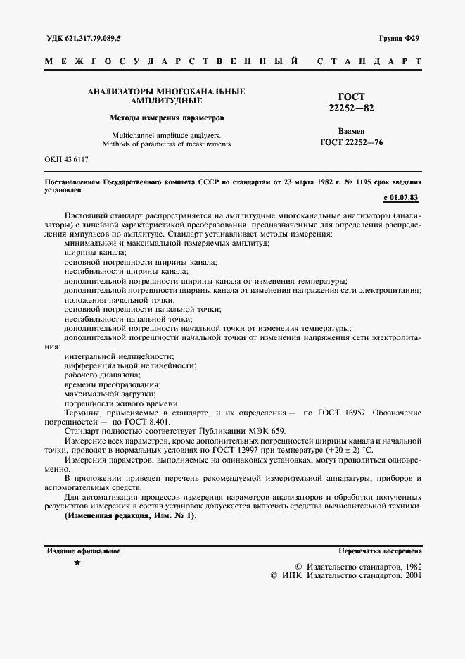 Страница 2 ГОСТ 22252-82