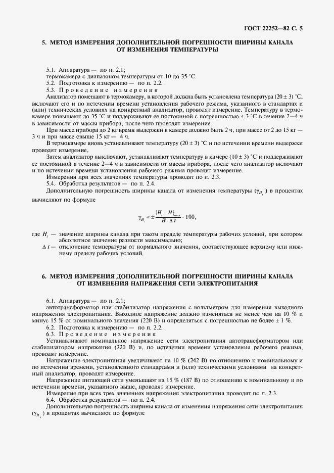 Страница 6 ГОСТ 22252-82