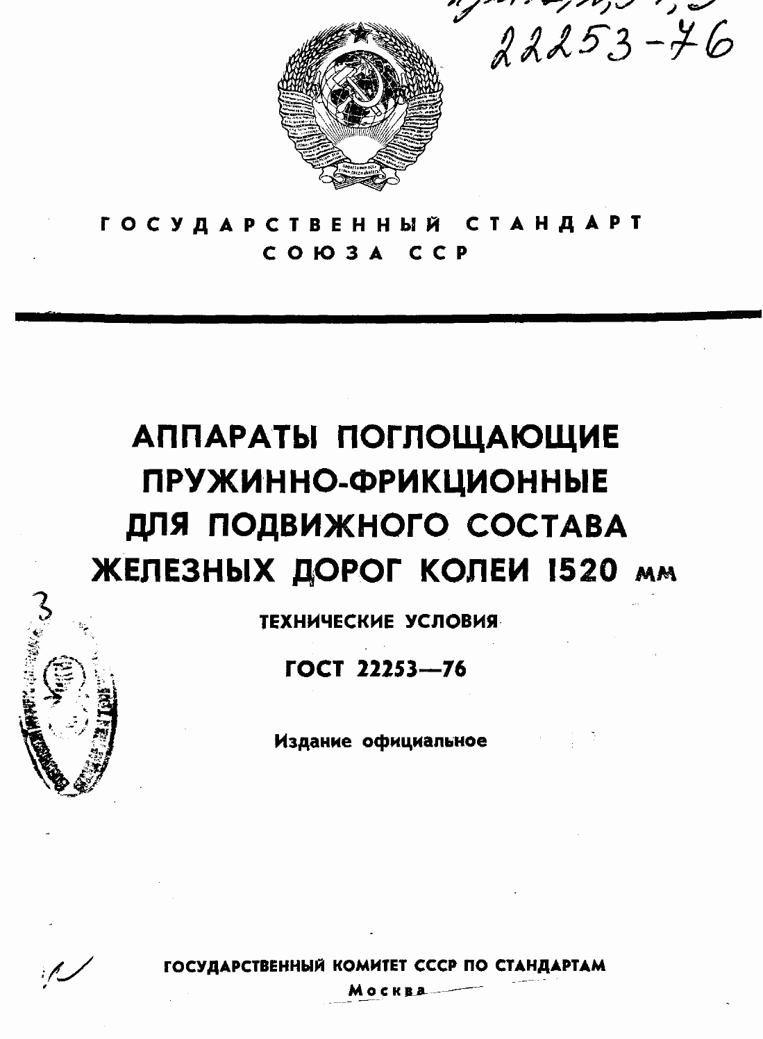 Страница 1 ГОСТ 22253-76