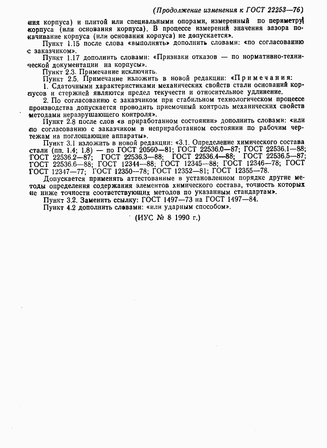 Страница 12 ГОСТ 22253-76