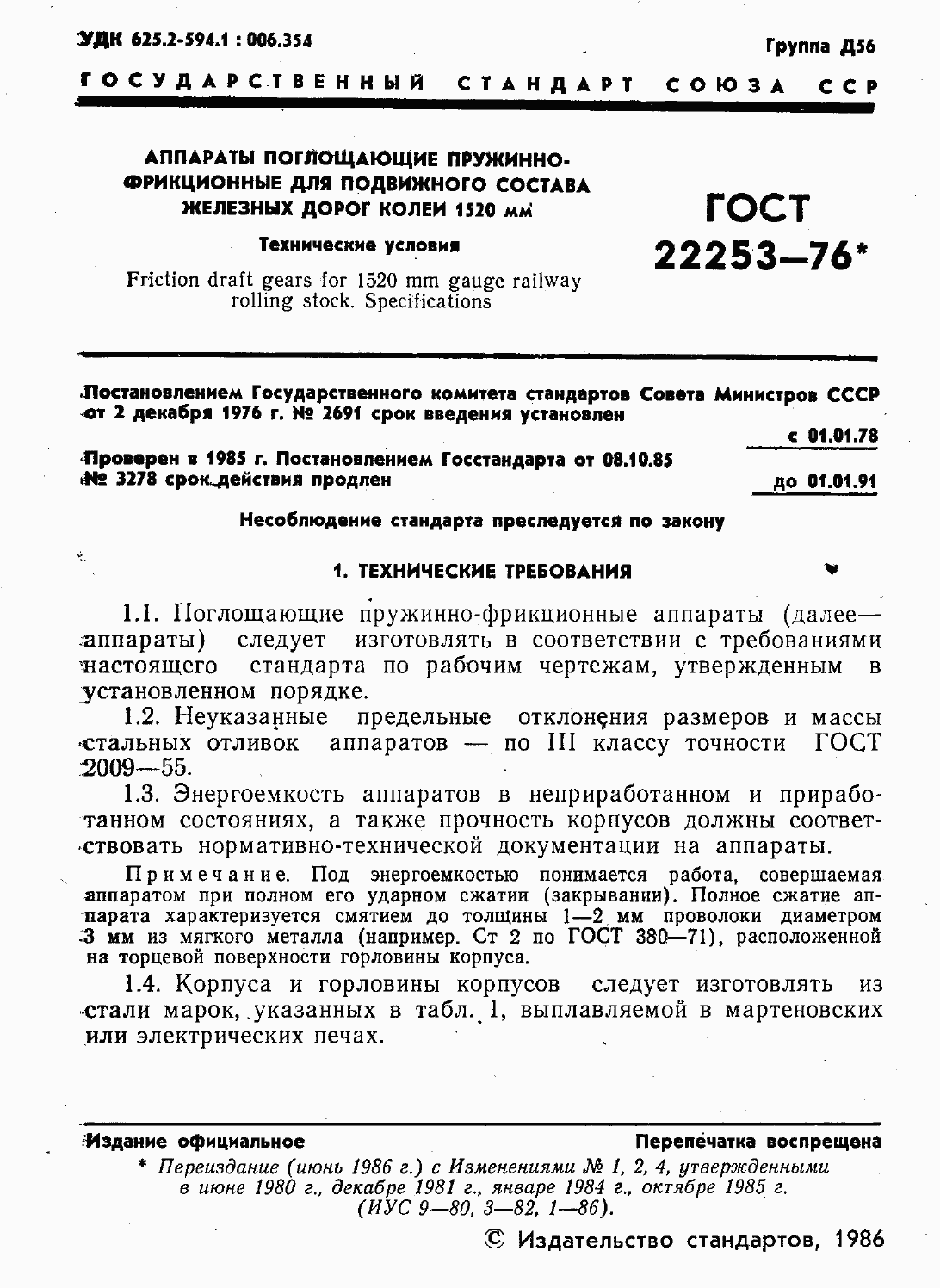 Страница 3 ГОСТ 22253-76