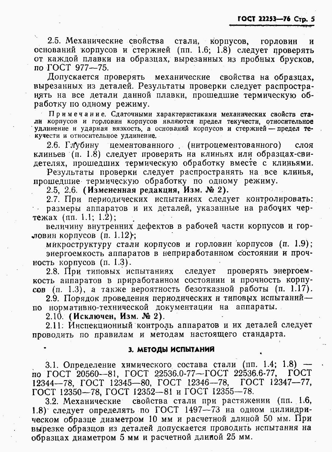 Страница 7 ГОСТ 22253-76