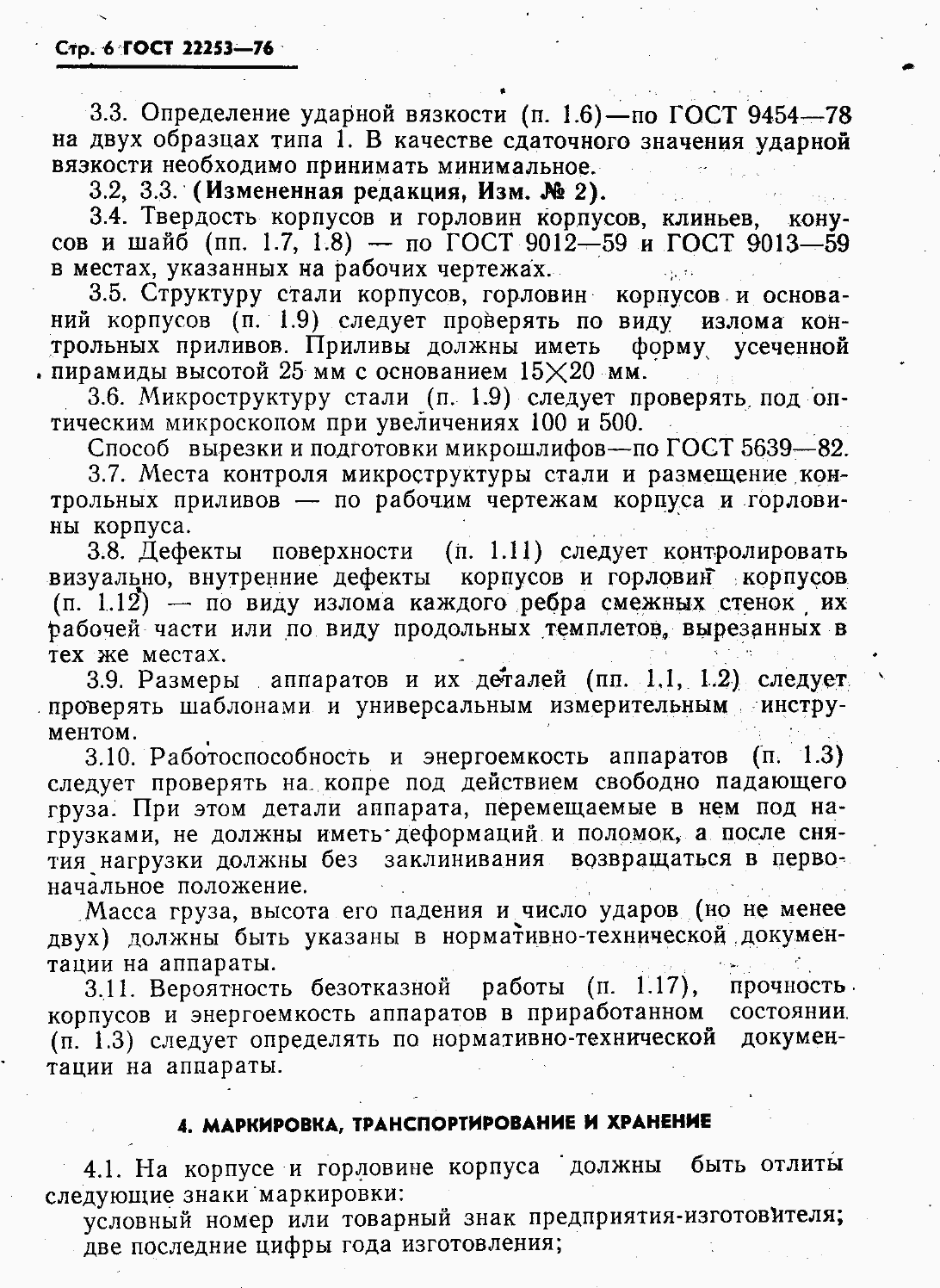 Страница 8 ГОСТ 22253-76