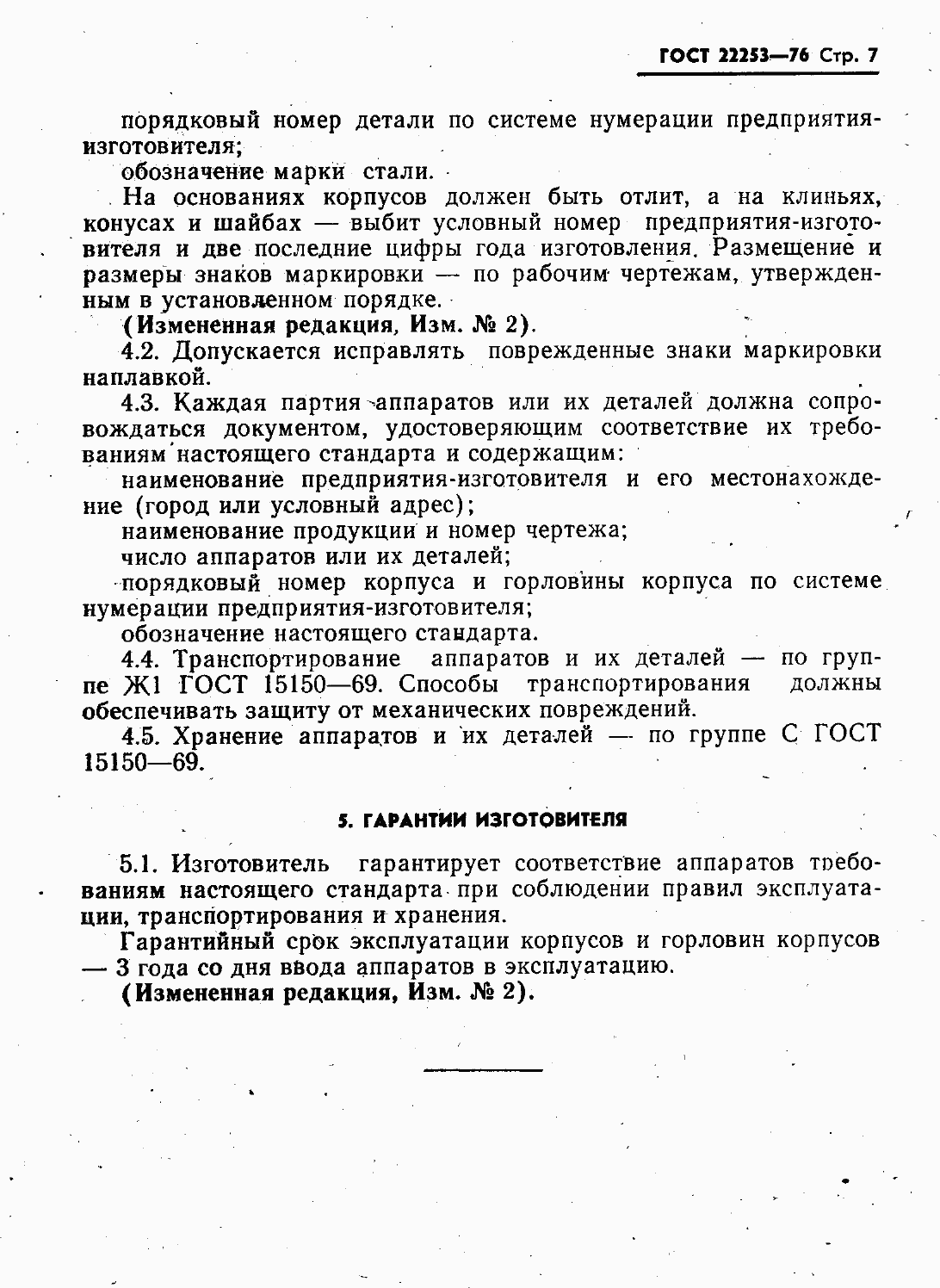Страница 9 ГОСТ 22253-76