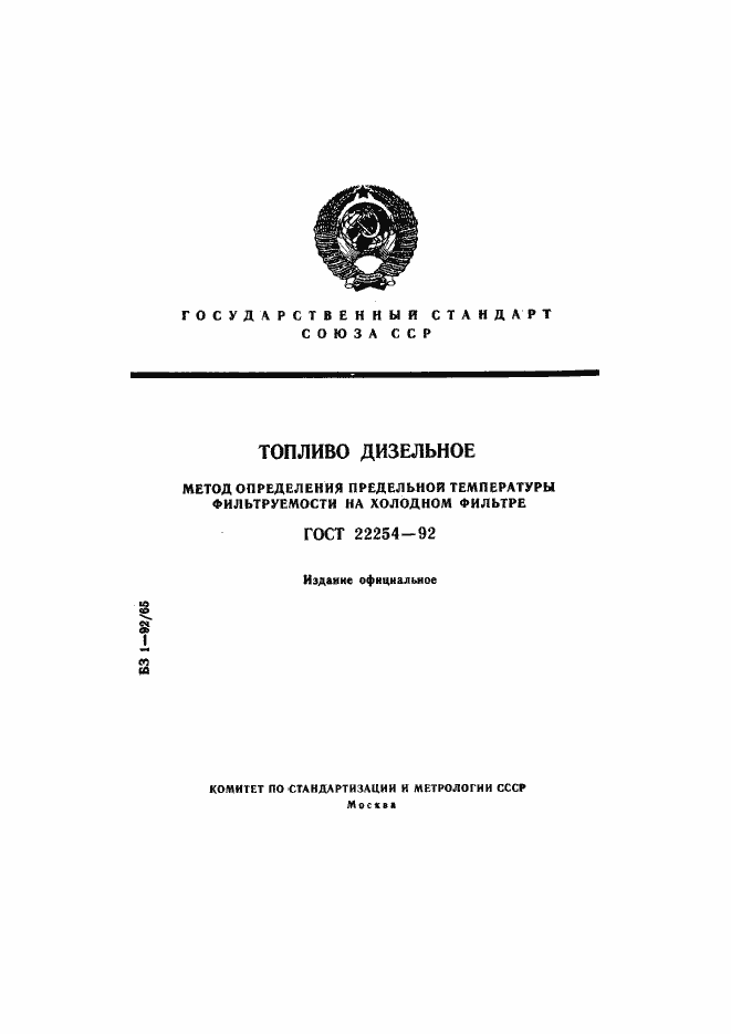 Страница 1 ГОСТ 22254-92
