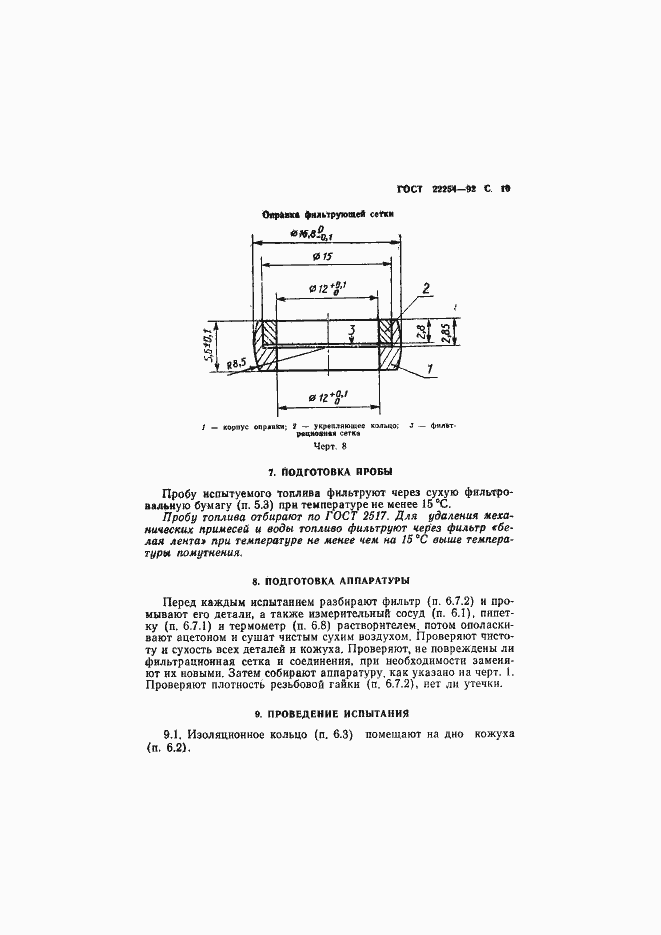 Страница 11 ГОСТ 22254-92