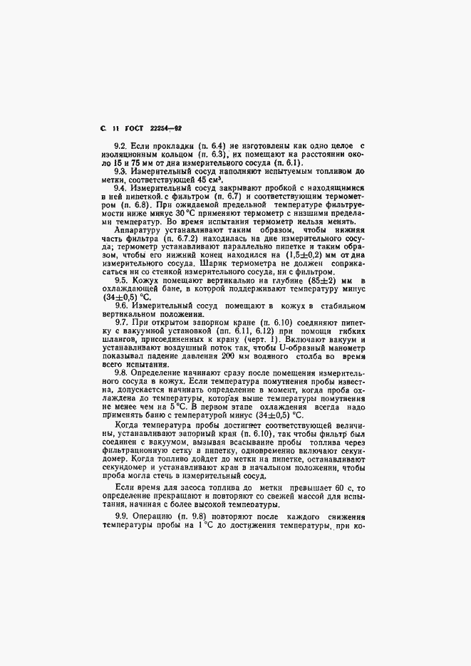Страница 12 ГОСТ 22254-92