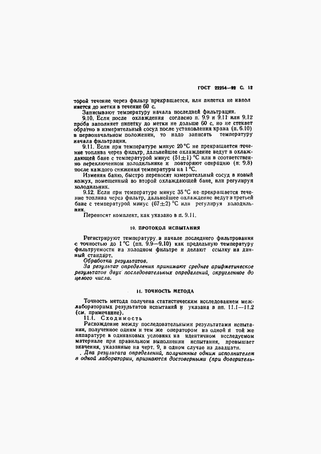 Страница 13 ГОСТ 22254-92