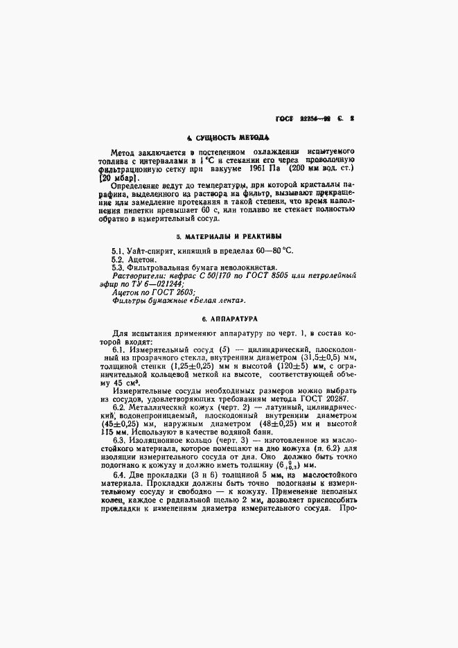 Страница 3 ГОСТ 22254-92