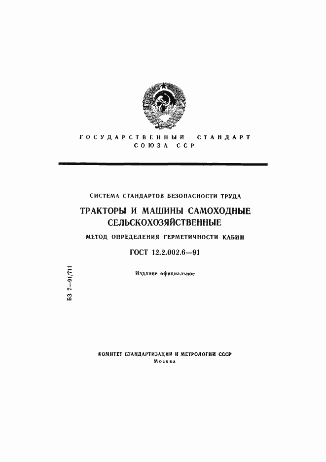 Страница 1 ГОСТ 12.2.002.6-91