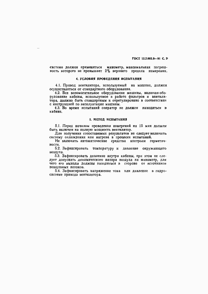 Страница 3 ГОСТ 12.2.002.6-91