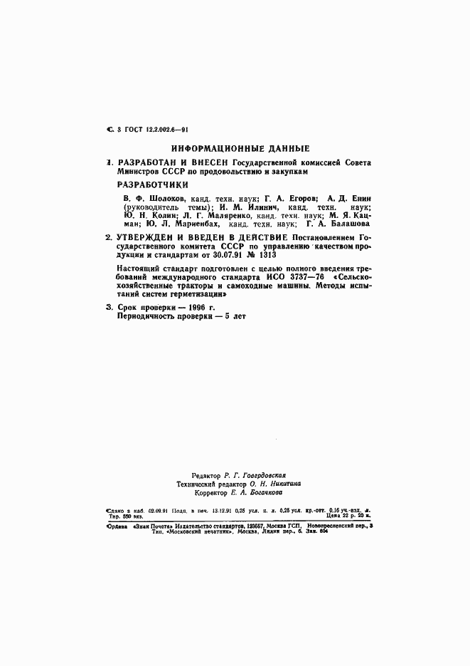 Страница 4 ГОСТ 12.2.002.6-91