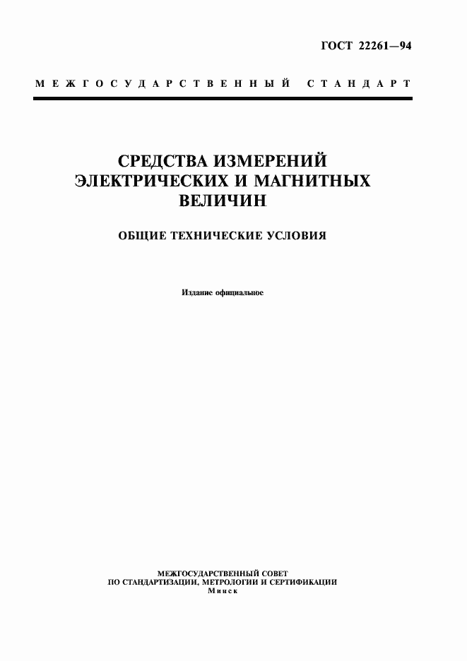 Страница 1 ГОСТ 22261-94