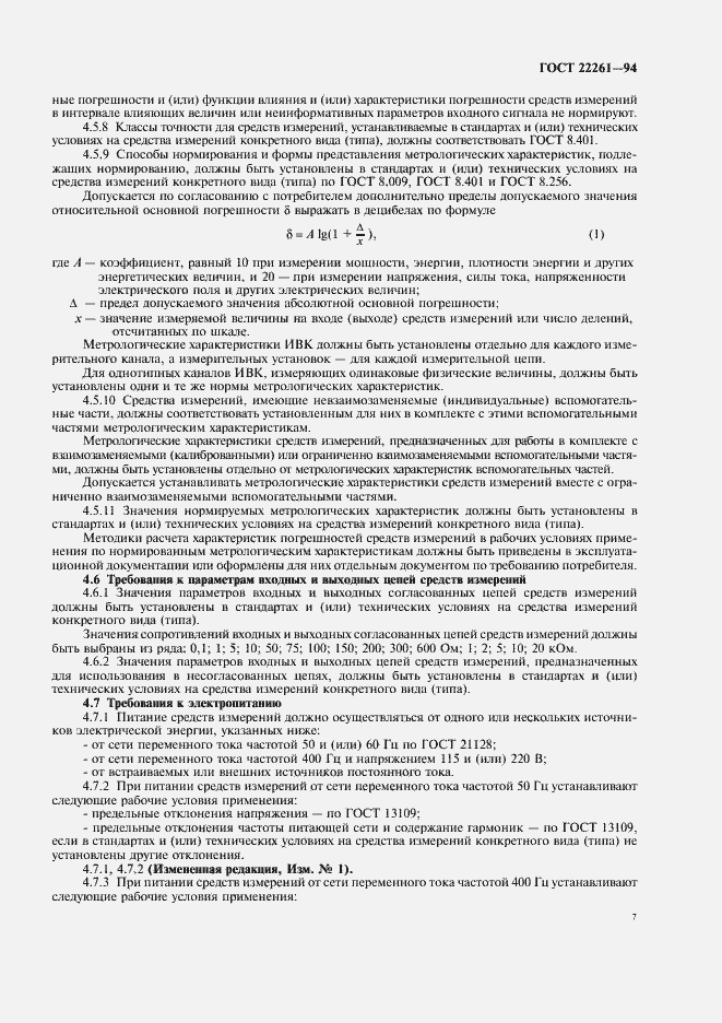 Страница 10 ГОСТ 22261-94