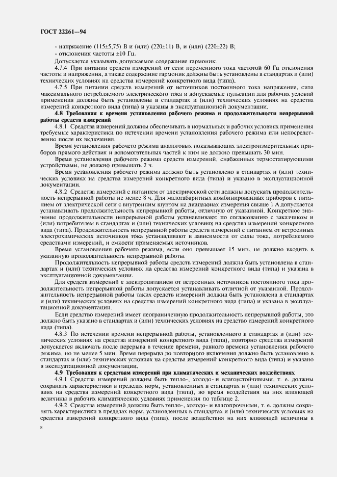 Страница 11 ГОСТ 22261-94