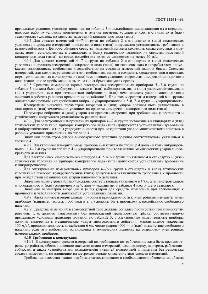 Страница 12 ГОСТ 22261-94