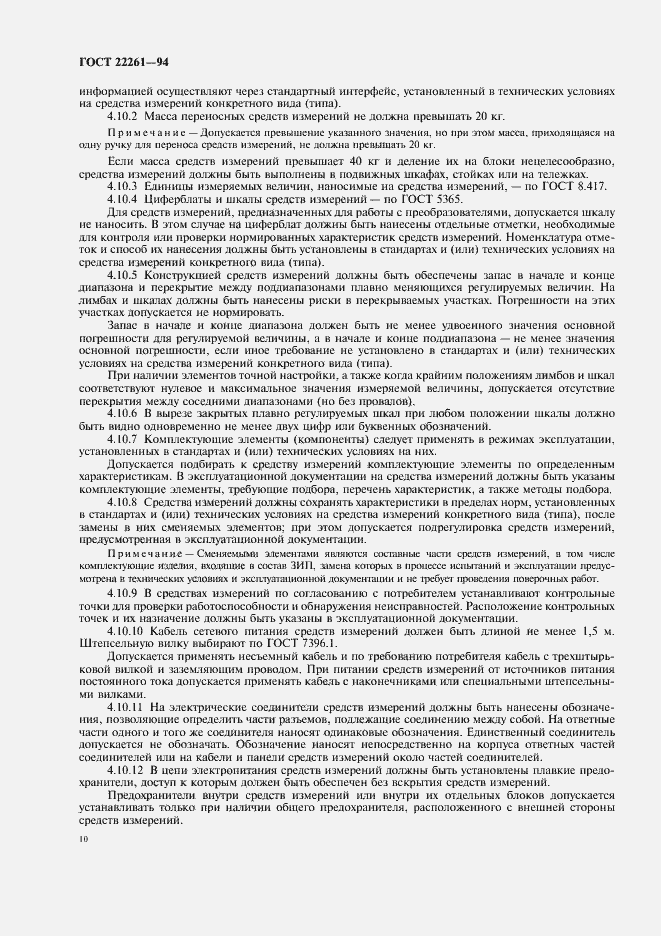 Страница 13 ГОСТ 22261-94