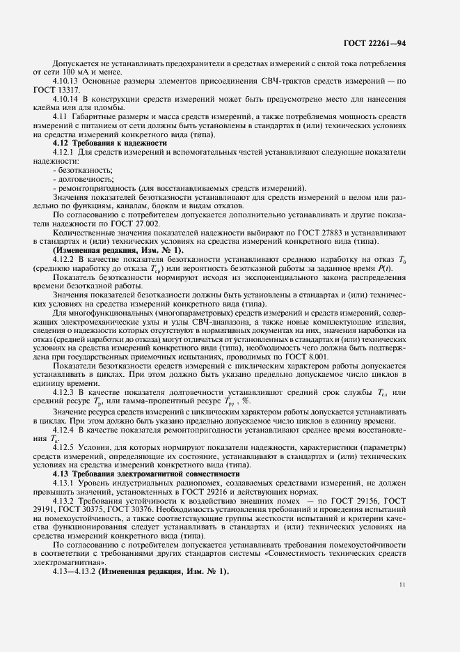 Страница 14 ГОСТ 22261-94