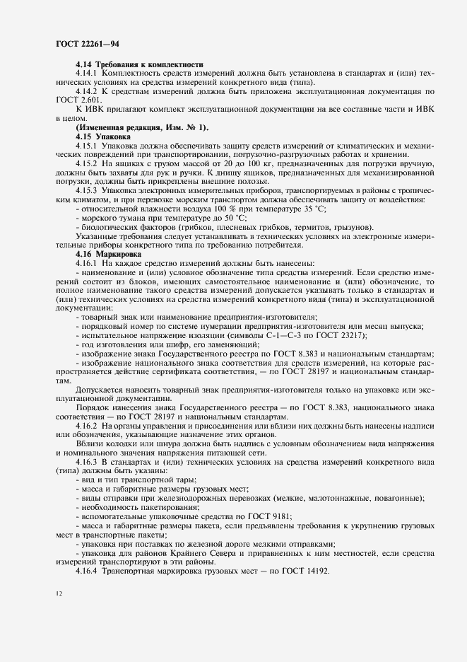 Страница 15 ГОСТ 22261-94