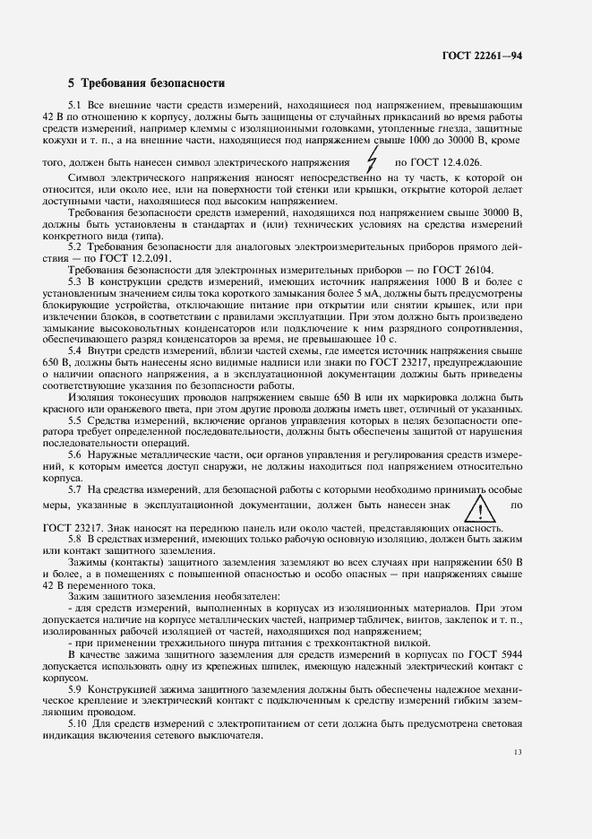 Страница 16 ГОСТ 22261-94