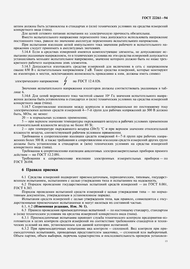 Страница 18 ГОСТ 22261-94