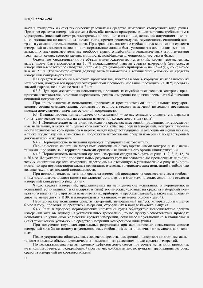 Страница 19 ГОСТ 22261-94