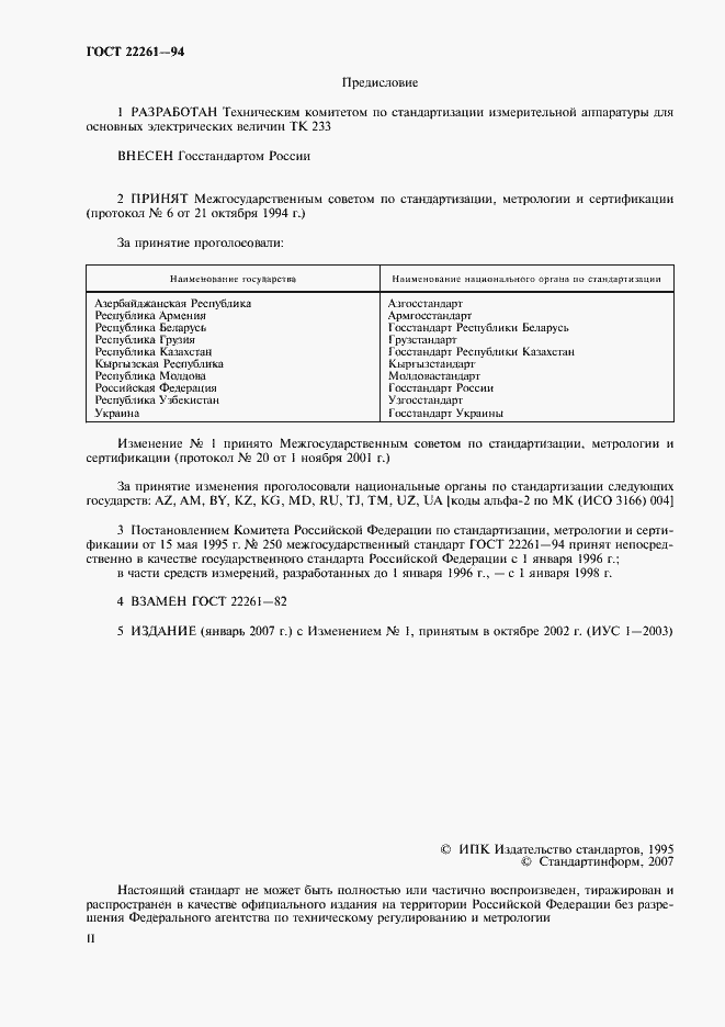 Страница 2 ГОСТ 22261-94